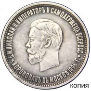  1 рубль 1896 «В память коронации Николая II» (копия), фото 1 