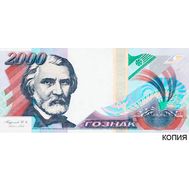  Бона 2000 рублей 1999 &laquo;Тургенев&raquo; (копия тестовой купюры), фото 1 