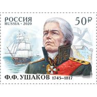 2020. 2641. 275 лет со дня рождения Ф.Ф. Ушакова (1745−1817), флотоводца, адмирала, фото 1 