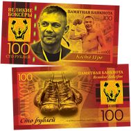  100 рублей «Костя Цзю. Легенды бокса», фото 1 
