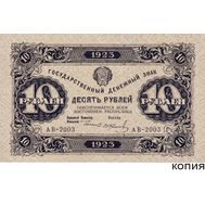  10 рублей 1923 (копия), фото 1 