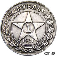  1 рубль 1921 АГ (копия) гурт надпись, фото 1 