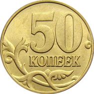  50 копеек 2002 С-П XF, фото 1 