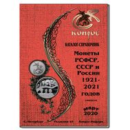  Каталог-справочник &laquo;Монеты РСФСР, СССР и России 1921&ndash;2021 годов&raquo; 2020 год, редакция 49, фото 1 