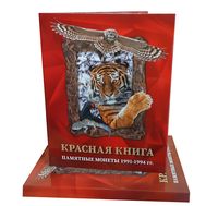  Альбом-планшет для монет &laquo;Красная Книга&raquo;, фото 1 