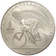  10 рублей 1978 «Олимпиада 80 — Велосипед» ЛМД, фото 1 