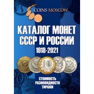  Каталог &laquo;Монеты СССР и России 1918-2021&raquo; редакция 13, фото 1 