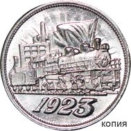  Один полтинник 1923 «Локомотив» (коллекционная сувенирная монета), фото 1 