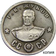  100 рублей 1945 «Г.К. Жуков» (копия), фото 1 
