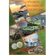  Малый альбом-планшет &laquo;75 лет Победы. Конструкторы оружия&raquo; (пластиковые ячейки), фото 1 