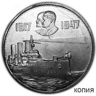 1 рубль 1947 «30 лет Революции» (копия), фото 1 