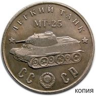  50 рублей 1945 «Легкий танк МТ-25» (копия), фото 1 