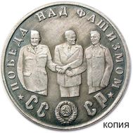  50 рублей 1945 «Победа над фашизмом» (коллекционная сувенирная монета), фото 1 