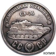  100 рублей 1945 «Самоходная установка СУ-76» (коллекционная сувенирная монета), фото 1 