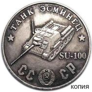  50 рублей 1945 «Танк эсминец SU-100» (коллекционная сувенирная монета), фото 1 
