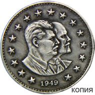  1 рубль 1949 «Ленин и Сталин» (коллекционная сувенирная монета) имитация серебра, фото 1 