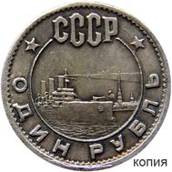  1 рубль 1962 (копия), фото 1 