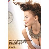  Альбом-планшет для 25 рублей, часть 1 &mdash; обычные монеты (пластиковые ячейки), фото 1 