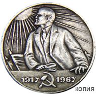  1 рубль 1967 «50 лет Революции. Ленин» (копия), фото 1 