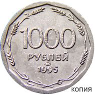  1000 рублей 1995 (копия) никель, фото 1 
