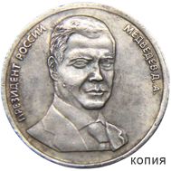  5 червонцев 2008 «Медведев» (копия жетона), фото 1 