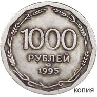  1000 рублей 1995 (копия) имитация серебра, фото 1 