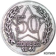  50 копеек 1941 «Герб» (копия пробной монеты), фото 1 