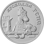 25 рублей 2020 &laquo;Крокодил Гена&raquo; [АКЦИЯ], фото 1 