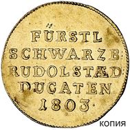  Дукат 1803 Имперское княжество Шварцбург-Рудольштадт (копия), фото 1 