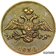  1 копейка 1830 «Масонский орел» (копия), фото 1 