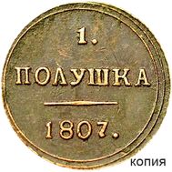  1 полушка 1807 Сузунский монетный двор (копия), фото 1 