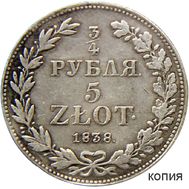  3/4 рубля 5 злотых 1838 Россия для Польши (копия), фото 1 