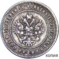  37 рублей 50 копеек 1902 «100 франков» (копия) серебро, фото 1 