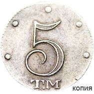  5 копеек 1787 ТМ Екатерина II (копия), фото 1 