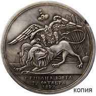  Медаль 1827 «За взятие Еревана» (копия), фото 1 