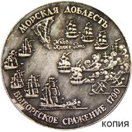  Медаль «300 лет Российскому флоту. Адмирал Чичагов» (копия), фото 1 