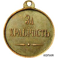  Медаль «За храбрость» Александр I (копия), фото 1 
