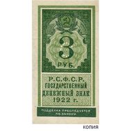  3 рубля 1922 образца почтовой марки (копия), фото 1 