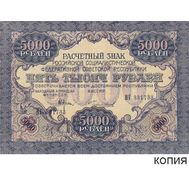  5000 рублей 1919 (копия с водяными знаками), фото 1 
