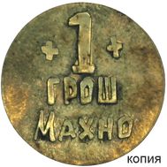  1 грош 1919 &laquo;Махно. Гуляй поле&raquo; 1 революционная армия (коллекционная сувенирная монета), фото 1 
