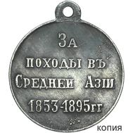  Медаль «За походы в Средней Азии 1853-1895 гг.» (копия), фото 1 