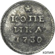 Серебряная копейка 1730 (копия), фото 1 