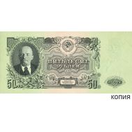  50 рублей 1947 (копия с водяными знаками), фото 1 