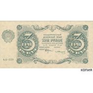  3 рубля 1922 (копия с водяными знаками), фото 1 