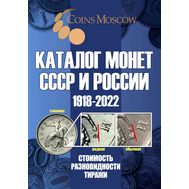  Каталог монет СССР и России 1918-2022, выпуск 14, фото 1 