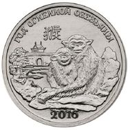  1 рубль 2015 &laquo;Год Огненной обезьяны&raquo; Приднестровье, фото 1 