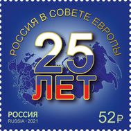  2021. 2736. 25 лет вступлению России в Совет Европе, фото 1 