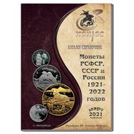  Каталог-справочник &laquo;Монеты РСФСР, СССР и России 1921&ndash;2022 годов&raquo; 2021 год, редакция 50, фото 1 