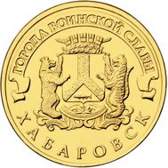  10 рублей 2015 «Хабаровск» ГВС, фото 1 