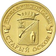 10 рублей 2014 «Старый Оскол» ГВС, фото 1 